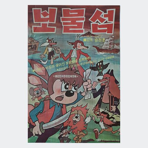 보물섬 - 송정훈 감독/1979년작/만화영화 포스터(크기50X72)