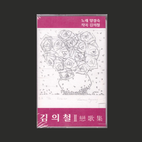 김의철 2 - 연가집 (노래 양경숙/ 작곡 김의철)/카세트테이프