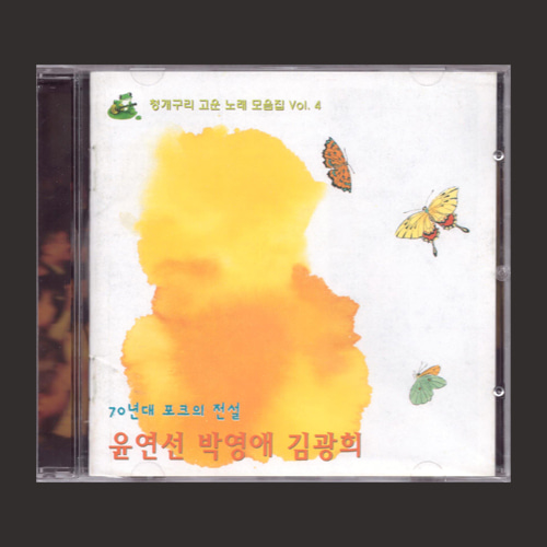 70년대 포크의 전설 윤연선/박영애/김광희 (청개구리 고운 노래 모음집 Vol.4)/미개봉 (CD)