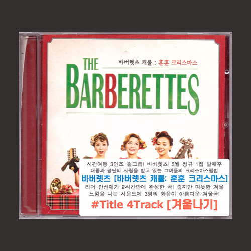 바버렛츠(The Barberettes) - 바버렛츠 캐롤: 훈훈 크리스마스/(CD)