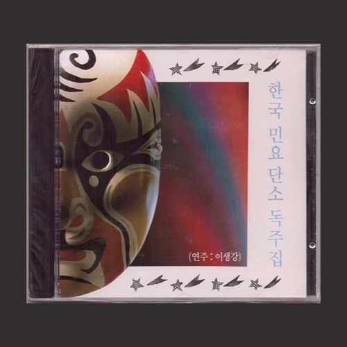 이생강 - 한국 민요 단소 독주집/미개봉(CD)