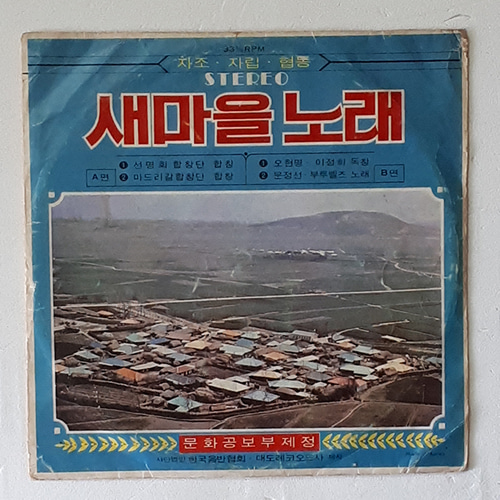 새마을노래 - 선명회합창단/문정선.부루벨즈(7인치싱글)