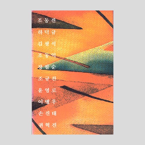 하나옴니버스1 - 조동진/하덕규/김광석/장필순.../카세트테이프/아웃케이스(미개봉)