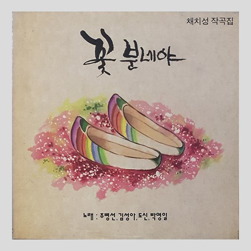 꽃분네야 (노래:주병선,김성아,도신,박영일)
