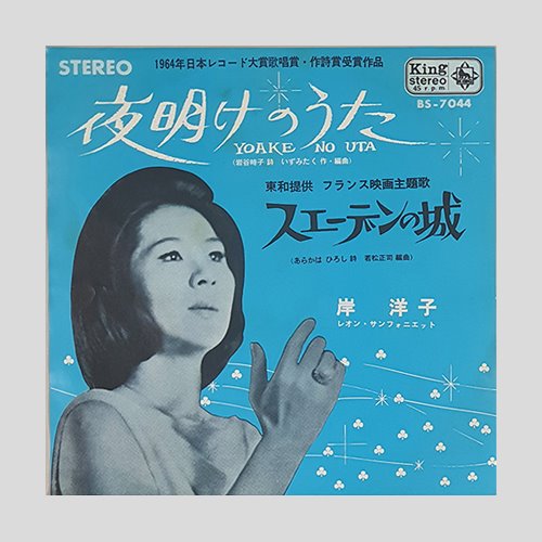 岸 洋子(Yoko Kishi) – 夜明けのうた = Yoake No Uta(7인치싱글)