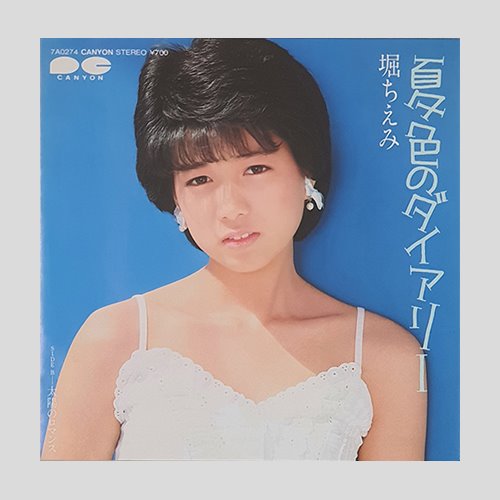 堀ちえみ(Chiemi Hori) – 夏色のダイアリー(7인치싱글)