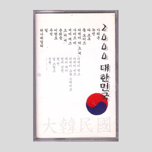 V.A/2000 대한민국 - 가리온, 씨비매스, 주석등/카세트테이프(미개봉)