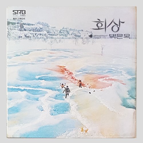 박은옥 새노래 모음 - 회상/윙윙윙