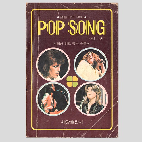 젊은이의 대화 팝송 POP SONG(엘튼존,앤 머레이,칼리 사이먼등 사진)