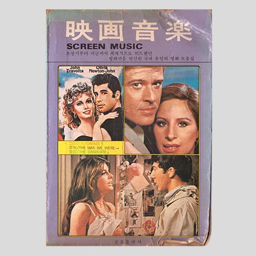 영화음악(SCREEN MUSIC)(1979년 표지: 그리스,졸업,더웨이 위 워)
