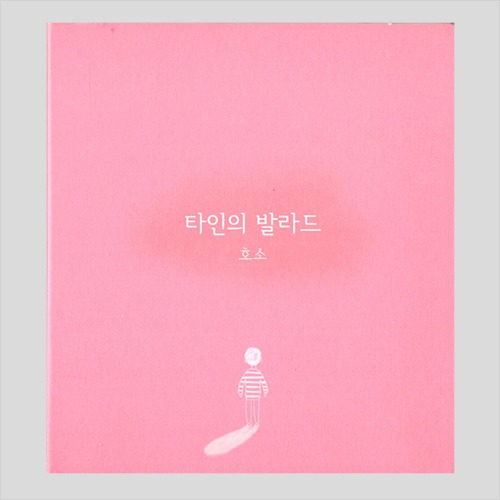 호소 - EP 2집 타인의 발라드(CD)