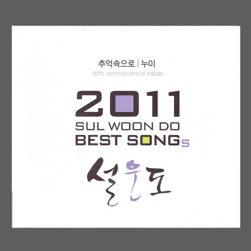 설운도 - 2011 설운도 BEST SONG&#039;S/미개봉(CD)