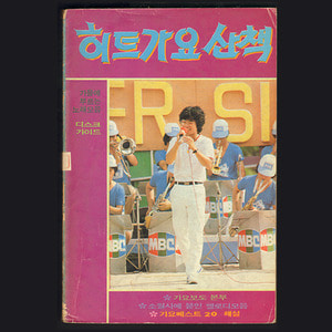 히트가요산책 (1982년 표지모델 이용 뒷면 표지 조용필)(조용필, 이용, 인순이등 20여명 가수사진에 노래가사 쓰여있음)