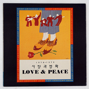 사랑과 평화 (1978-1979)