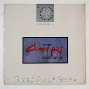 조용필 제10집 PART 1 (SEOUL SEOUL SEOUL/서울 1987년)