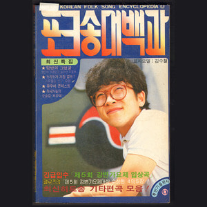 포크송대백과(1984년 표지모델 김수철)