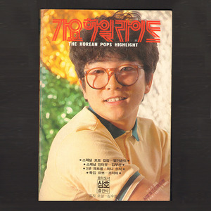 가요하일라이트(1985년 표지모델 : 김수철)(벌거숭이, 김부선등 기사 사진)