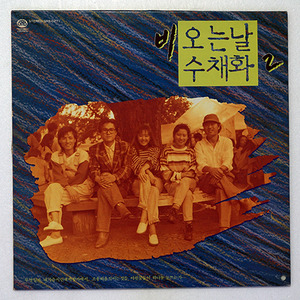 비오는날 수채화 2 (강인원/김동환/이재진/고현정/이선경)/OST
