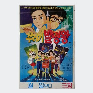 꾸러기 발명왕 - 김청기 감독/1983년작/만화영화 포스터(크기35X52)