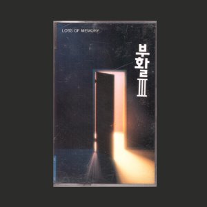 부활 3집 - 기억상실/카세트테이프