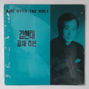 김현태 1집 -  갈채/타인