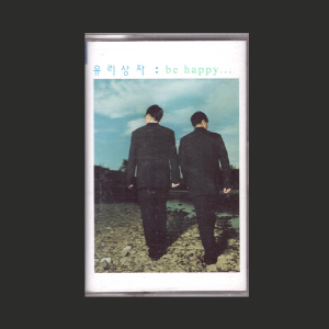 유리상자 3집 - Be happy/카세트테이프