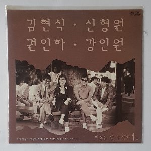김현식, 신형원/권인하, 강인원 - 비오는 날 수채화 1