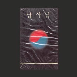 오세은-남사당(미개봉)/카세트테이프