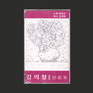 김의철 2 - 연가집 (노래 양경숙/ 작곡 김의철)/카세트테이프