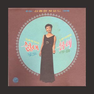 이정화 - 봄비,싫어/신중현 작곡집/LP MINIATURE (CD)