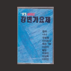 93 MBC 강변가요제/카세트네이프(미개봉)
