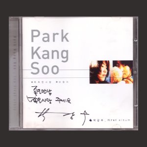 박강수 1 - 부족한 사랑 / 바람아/싸인반 (CD)