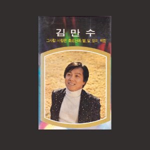 김만수 - 그사람/사랑은흐르는데/별, 달, 장미, 백합/카세트테이프(미개봉)
