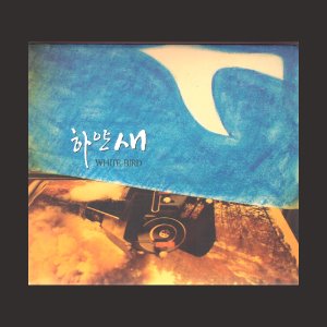 임의진 노래모음집 - 하얀새/미개봉 (CD)