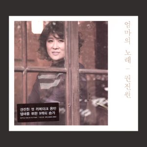 권진원 - 엄마의 노래 (CD)