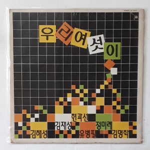 우리여섯이 (김해성/유병필/김명학/김재성/현과선/정금미)