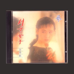 김수희 - 서울여자 (CD)