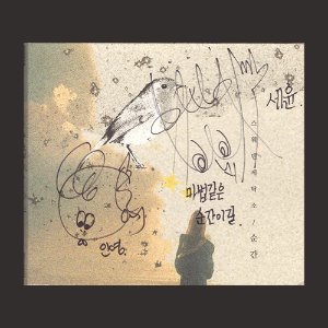 스웨덴세탁소 - 순간/미니앨범 (CD)