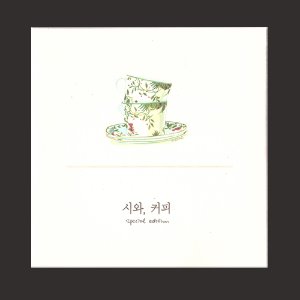 시와, 커피/미개봉(CD)