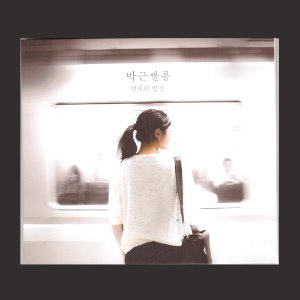박근쌀롱(Bgsalon) 2집 - 현재의 발견(CD)