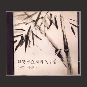 이생강 - 한국 민요 피리 독주집/(CD)
