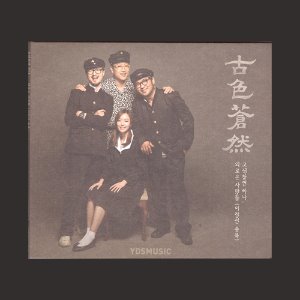고색창연 - 고색창연 하나/외로운 사람들 (이정선 송북)  (CD)