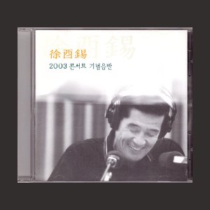 서유석 - 2003 콘서트 기념음반(CD)