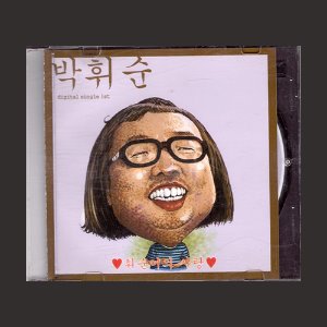 박휘순 - 휘순이의 사랑(CD)