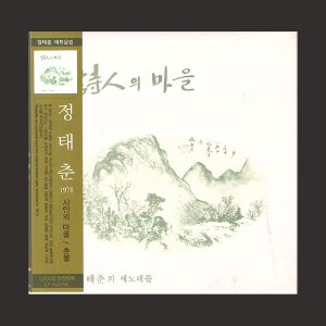 정태춘 / 1집-시인의 마을 (LP MINIATURE) /미개봉/(CD)