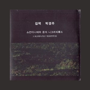 김책/탁경주 - 스칸디나비아 풍의 니그리티튜드/미개봉 (CD)