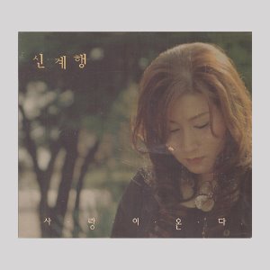 신계행 - 사랑이 온다/싸인반 (CD)
