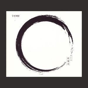 두번째 달/ 판소리 춘향가/DIGI-PAK(CD)