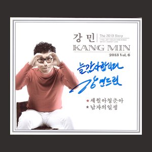 강민 6집 - 세월아 청춘아/남자의 일생(CD)