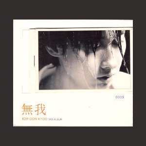 김돈규 - 3집-無我/DIGI-PAK/ (CD)